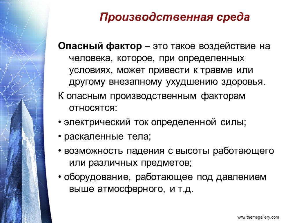 Производственный фактор воздействие которого. Опасные факторы. Опасный фактор это фактор. Опасные производственные факторы. Опасные факторы примеры.