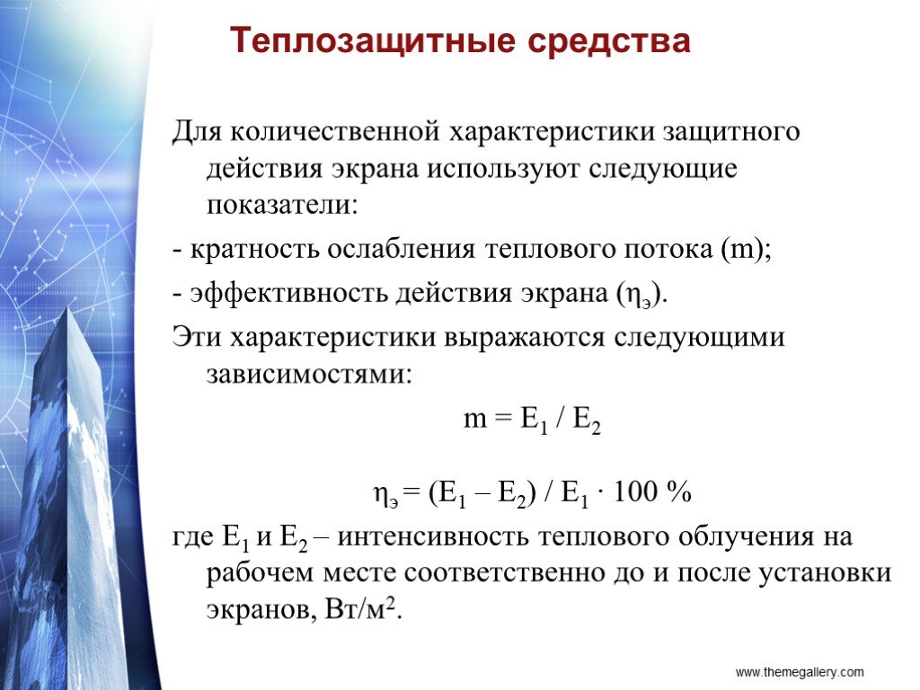 Эффективность действия. Кратность ослабления защитного экрана. Эффективность теплозащитного экрана. Кратность ослабления теплового потока под защитным экраном. Как определяется эффективность теплозащитных экранов.