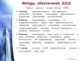 Методы обеспечения БЖД. Принято выделить четыре метода БЖД: А-метод:	пространственное или временное разделение гомосферы и ноксосферы (дистанционное управление, механизация, автоматизация). Б-метод:	нормализация ноксосферы, т.е. совершенствование среды, чаще производственной, приведение характеристи