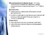 Механизированная форма труда – это труд, требующий специальных навыков и умений, характеризуется энергозатратами от 12-17 МДж в сутки. Достоинства: наблюдается уменьшение объема мышечной деятельности; в работу вовлекаются мелкие мышцы конечностей, которые обеспечивают большую скорость и точность дви