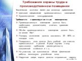 Требования охраны труда в производственном помещении. Техническая эстетика имеет два основных применения: Цветовое оформление производственных помещений. Художественное конструирование. Требования к производственным помещениям: Производственные помещения должны быть надёжными, долговечными, отвечать