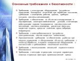 Основные требования к безопасности : Требования к конструкции, оборудованию (устройство ограждений, блокировка включений при нерабочем состоянии, требования к освещению рабочих органов, приборов контроля, системы сигнализации). Требования к обеспечению на объектах стандартизации и сертификации, сани