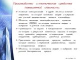 Производство и технические средства повышенной опасности. Атомные электростанции и другие объекты атомной энергетики, на которой возникают аварии с выбросом или утечкой радиоактивных веществ в атмосферу. Объекты, имеющие сильнодействующие ядовитые вещества (СДЯВ), на которых возможны аварии с выброс