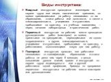 Виды инструктажа: Вводный инструктаж проводится инженером по охране труда или лицом, назначенным приказом, со всеми принимаемыми на работу независимо от их образования, стажа работы или должности, а также с командированными, учащимися и студентами, прибывшими на практику, а в учебных заведениях – пе