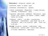 Внеплановый инструктаж проводят при: • изменении правил по охране труда; • изменении технологического процесса; • замене, модернизации оборудования и других факторов, влияющих на безопасность труда; • нарушении работниками требований безопасности труда, которые могут привести или привели к травме, а