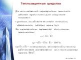 Теплозащитные средства. Для количественной характеристики защитного действия экрана используют следующие показатели: - кратность ослабления теплового потока (m); - эффективность действия экрана (ηэ). Эти характеристики выражаются следующими зависимостями: m = Е1 / Е2 ηэ = (Е1 – Е2) / Е1 ∙ 100 % где 