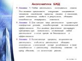 Аксиоматика БЖД. Аксиома 1. Любая деятельность потенциально опасна. Эта аксиома предполагает следующее: создаваемые человеком технические средства, техника и технологии, кроме позитивных свойств и результатов, обладают способностью генерировать опасности. Аксиома 2. Для каждого вида деятельности сущ