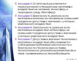 Аксиома 4. Остаточный риск является первопричиной потенциальных негативных воздействий на человека, техносферу и природную среду (биосферу). Аксиома 5. Безопасность реальна, если негативные влияния на человека не превышают предельно допустимых значений с учетом их комплексного воздействия. Аксиома 6