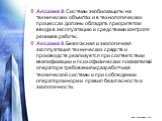 Аксиома 8. Системы экобиозащиты на технических объектах и в технологических процессах должны обладать приоритетом ввода в эксплуатацию и средствами контроля режимов работы. Аксиома 9. Безопасная и экологичная эксплуатация технических средств и производств реализуется при соответствии квалификации и 