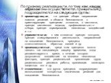 По признаку реализации, т.е. по тому как, каким образом они осуществляются, принципы БЖД подразделяются на следующие группы: ориентирующие, т.е. дающие общее направление поисков решений в области безопасности; к ориентирующим принципам относятся, в частности, принцип системного подхода, профессионал