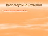 Используемые источники. http://images.yandex.ru