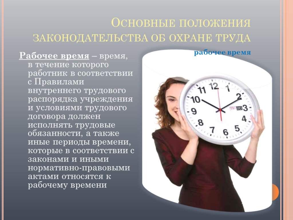 Время отдыха называется. Рабочее время по охране труда. Рабочее время это время в течение которого. Режим труда ( рабочего времени). Режим труда и отдыха работников.