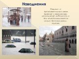 Наводнения. Сильные и продолжительные ливни приводят к наводнению: реки выходят из берегов, и под водой оказываются целые поселки, улицы, города.