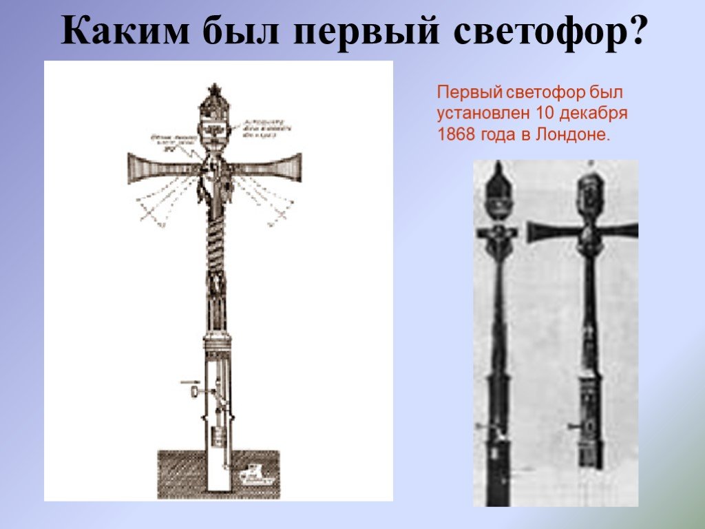 Год первый светофор. Первый светофор в мире. Первый светофор был установлен в 1868 году в Лондоне. Самый первый светофор в Лондоне 1868. Первый светофор фото.