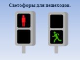 Светофоры для пешеходов.