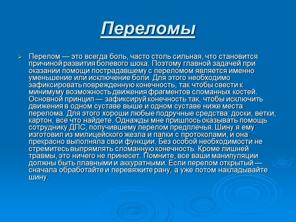 Болевой шок при переломе. Болевой ШОК. Болевой ШОК причины. Болевой ШОК первая помощь.