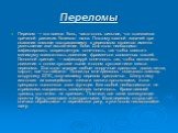 Переломы. Перелом — это всегда боль, часто столь сильная, что становится причиной развития болевого шока. Поэтому главной задачей при оказании помощи пострадавшему с переломом является именно уменьшение или исключение боли. Для этого необходимо зафиксировать поврежденную конечность, так чтобы свести