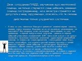 Даже сотрудники ГИБДД, изучившие курс неотложной помощи, не только стараются сами избежать оказания помощи пострадавшему, но и зачастую стремятся не допустить к нему окружающих, опасаясь, что те своими действиями только ухудшат его состояние. А ведь от того, насколько быстро и правильно оказана перв