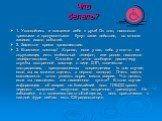 Что делать? 1. Успокойтесь и возьмите себя в руки! От того, насколько трезвыми и продуманными будут ваши действия, во многом зависит исход событий. 2. Заметьте время происшествия. 3. Вызовите помощь! Хорошо, если у вас, либо у кого-то из окружающих есть мобильный телефон, или рядом находится телефон