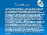 Переломы…. 4. Переломы конечностей со значительным смещением — наиболее частая причина развития болевого шока (я не хочу глубоко вдаваться в патологическую физиологию развития шока, отмечу лишь, что он имеет несколько стадий. В первые минуты пострадавший может не замечать или не обращать внимания на