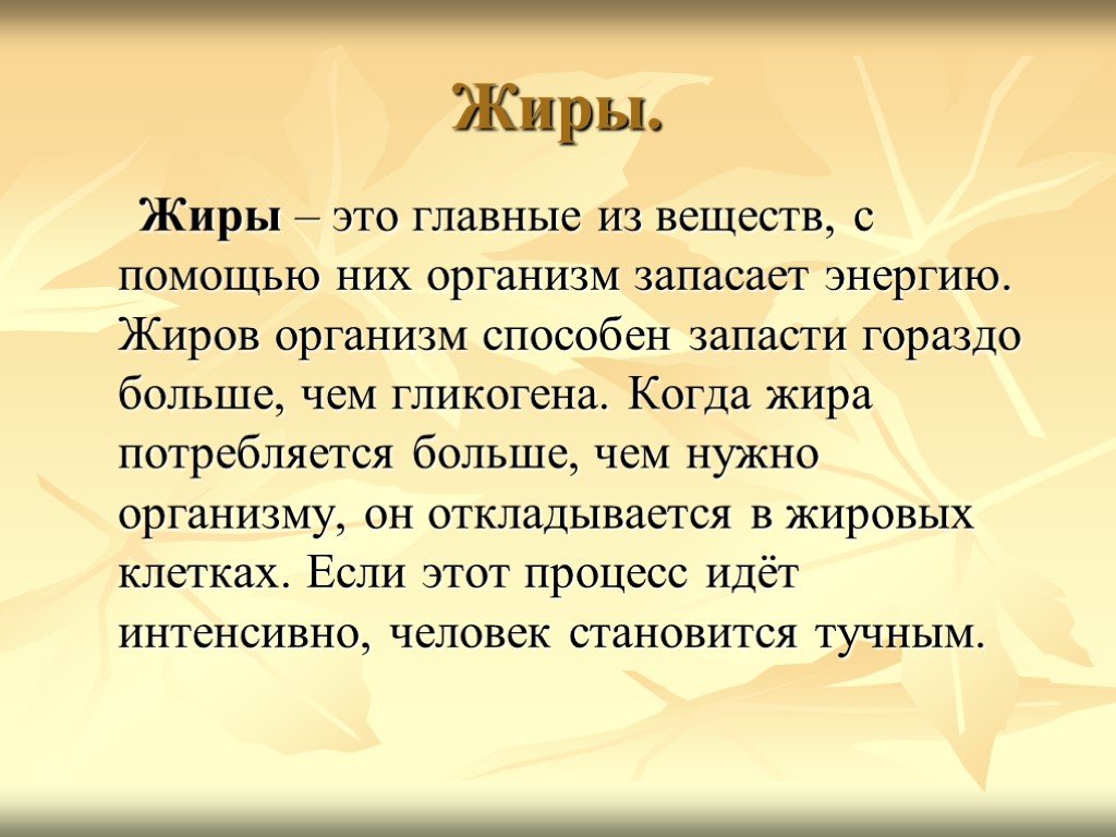 Ответ жир. Жиры это кратко. Жиры определение биология. Простые жиры это определение.