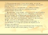 5. Сбалансированность пищи достигается за счет ее разнообразия, включения в рацион пищевых продуктов разных групп. 6. Состав пищи и, соответственно, набор пищевых продуктов должны отвечать индивидуальным особенностям организма. 7. Воздействие пищи может усилить или ослабить работу систем организма. 