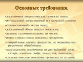 Основные требования. -достаточная энергетическая ценность пищи; -оптимальный качественный и в меньшей степени -количественный состав пищи; -достаточный объем пищи и жидкости; -деление суточного рациона на части; -прием совместимых пищевых продуктов; -употребление свежих продуктов, не подвергнутых ра