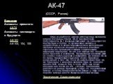 АК-47 (СССР, Россия). Один из наиболее широко используемых автоматов второй половины 20 века, AK-47 завоевал свою популярность по 2 основным причинам: Он очень прост по конструкции и потому: a) чрезвычайно надежен и неприхотлив и б) дешев в производстве и эксплуатации. Обладая несколько меньшей кучн