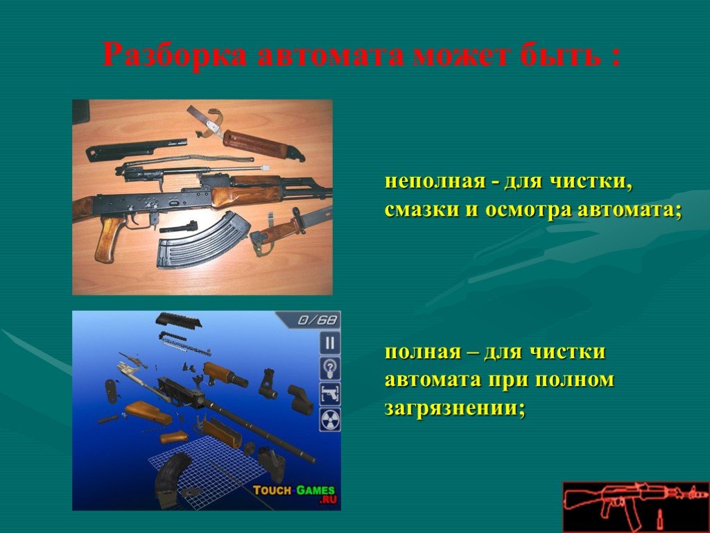 Полная и неполная разборка ак. АК 74 полная разборка и сборка. Полный разбор автомата. Неполная разборка автомата. Полная и неполная разборка автомата.