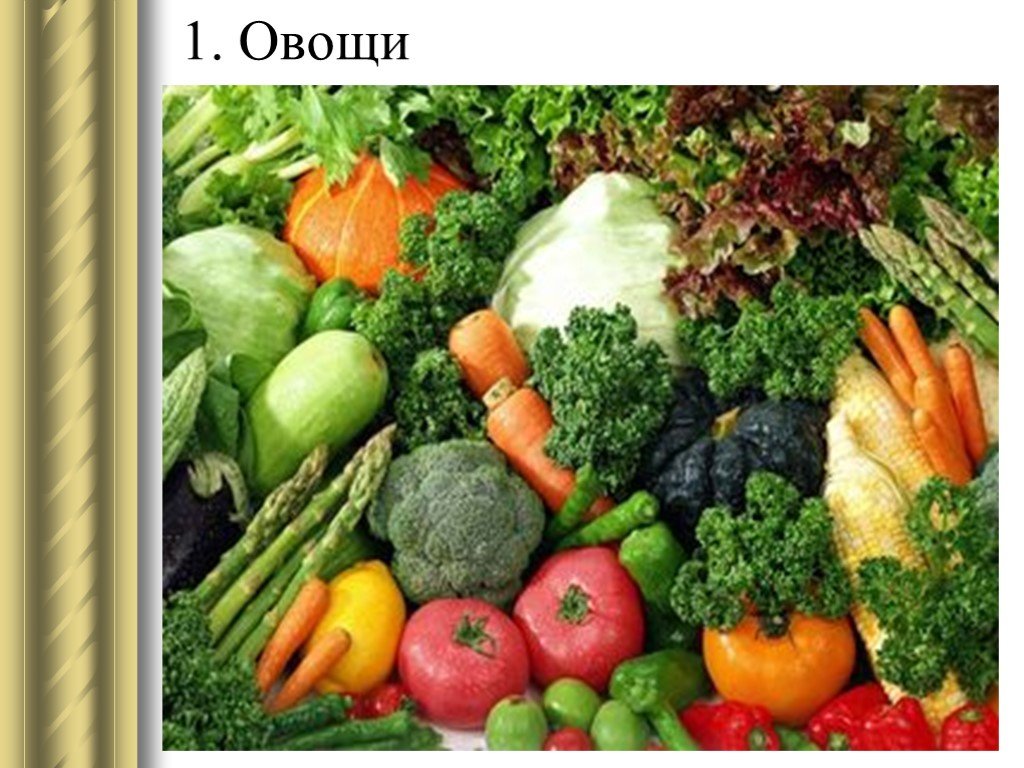 Культура питания обж 11 класс. Пакетированные овощи. Овощ один. Документы и овощи.