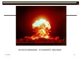 использование атомного оружия