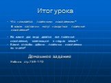 Итог урока. - Что называется полезными ископаемыми? В каком состоянии могут находиться полезные ископаемые? Домашнее задание Учебник стр.159-170. На какие два вида делятся все полезные ископаемые, залегающие в недрах земли? Какие способы добычи полезных ископаемых вы знаете?