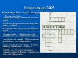 Карточка №3. 2.Водный поток, имеющий исток и устье. 5.Огромное пространство солёной воды на Земле. 6.Постоянный природный водный поток. По вертикали: 1.Искусственное углубление на поверхности суши, заполненное водой. 3.Природное углубление на поверхности суши, заполненное водой. 4 Часть океана, вдаю