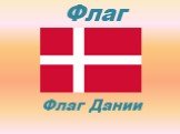 Флаг Флаг Дании