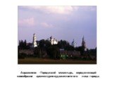 Авраамиево - Городецкий монастырь, определяющий своеобразие архитектурно-художественного лица города.