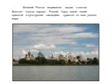 Великий Ростов непременно входит в состав Золотого кольца городов России. Город манит своей красотой и культурным наследием туристов со всех уголков мира.