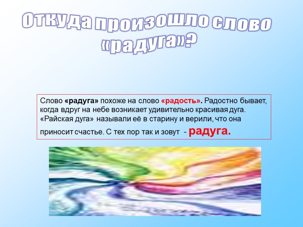 Текст радуга возникает. Презентация на тему Радуга для дошкольников. Радуга слово. Радуга презентация 1 класс. Слово Радуга похоже на слово.