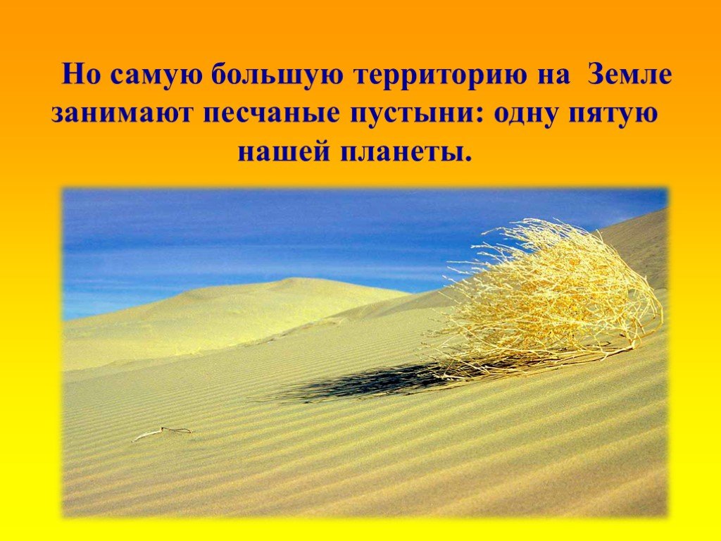 Пустыня окружающий мир 4. Природные зоны России пустыни. Природная зона пустыня презентация. Пустыни России 4 класс. Самая большая пустыня на земле.