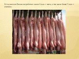 В год жители России потребляют около 8 млн. т мяса, в том числе более 2 млн. т свинины.