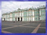 Зимний дворец- главный дворец Санкт-Петербурга.