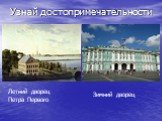 Летний дворец Петра Первого. Зимний дворец