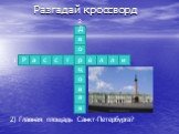 2) Главная площадь Санкт-Петербурга? Д в о ц я 2