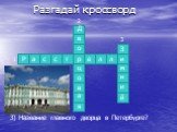 3) Название главного дворца в Петербурге? 3 З м й н