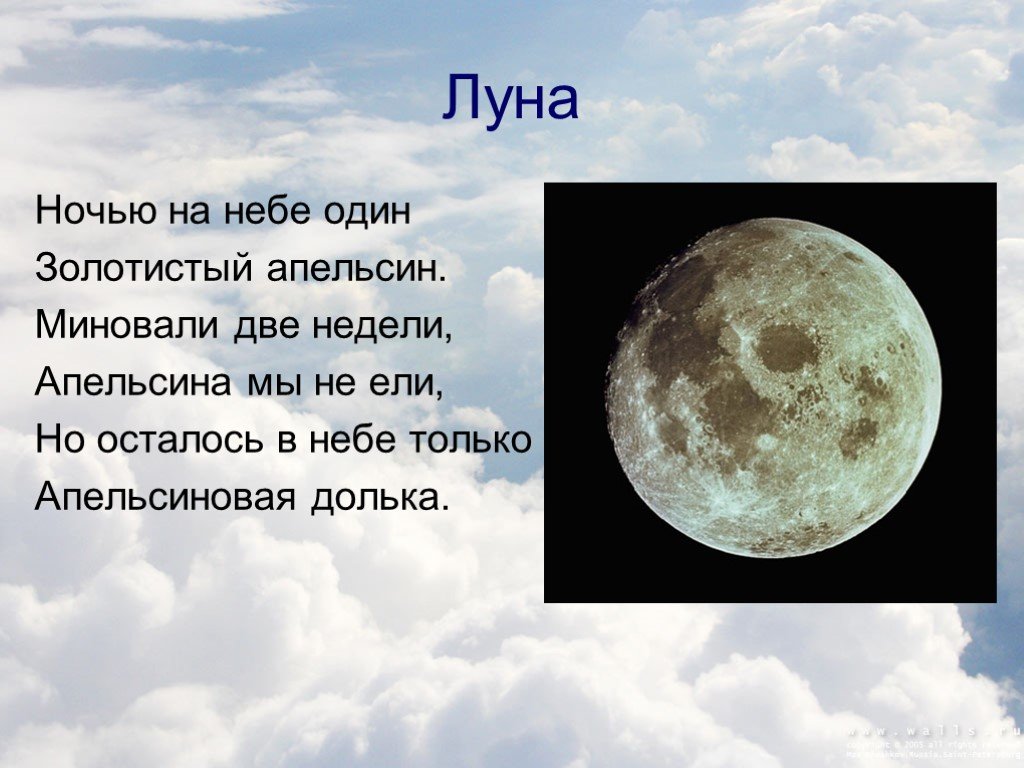 Загадка про луну для детей. Стих про луну для детей. Загадка про луну. Загадка про луну для дошкольников.