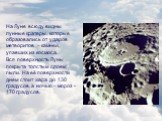 На Луне всюду видны лунные кратеры, которые образовались от ударов метеоритов – камней, упавших из космоса. Вся поверхность Луны покрыта толстым слоем пыли. На её поверхности днем стоит жара до 130 градусов, а ночью – мороз -170 градусов.
