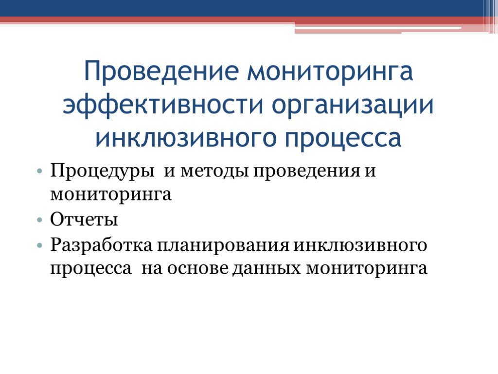 Проведение мониторинга эффективности. Проведение мониторинга. Мониторинг в инклюзивном образовании. Объекты мониторинга в инклюзивном образовании. Методы проведения мониторинга.