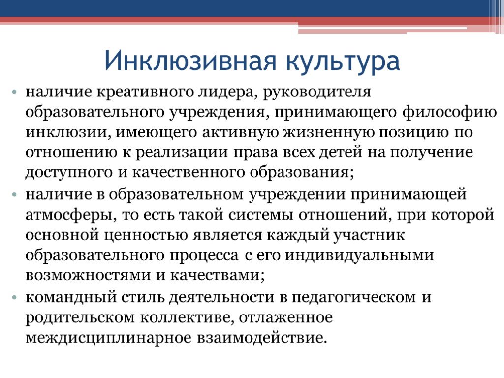 Культура образовательного учреждения. Инклюзивная культура. Инклюзивная образовательная культура. Инклюзивная культура педагога. Понятие об инклюзивной культуре.