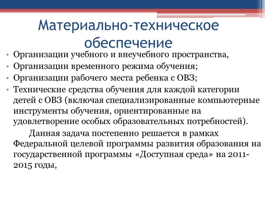 Условия образования детей с овз. Материально-техническое обеспечение для детей ОВЗ. Материально-техническое обеспечение инклюзивного образования. Обеспечение образовательного процесса для детей с ОВЗ.