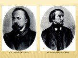 А.И. Герцен (1812-1870). В.Г. Белинский (1811-1848)