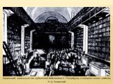 Ларинский читальный зал публичной библиотеки в Петербурге, в котором много работал К.Д. Ушинский